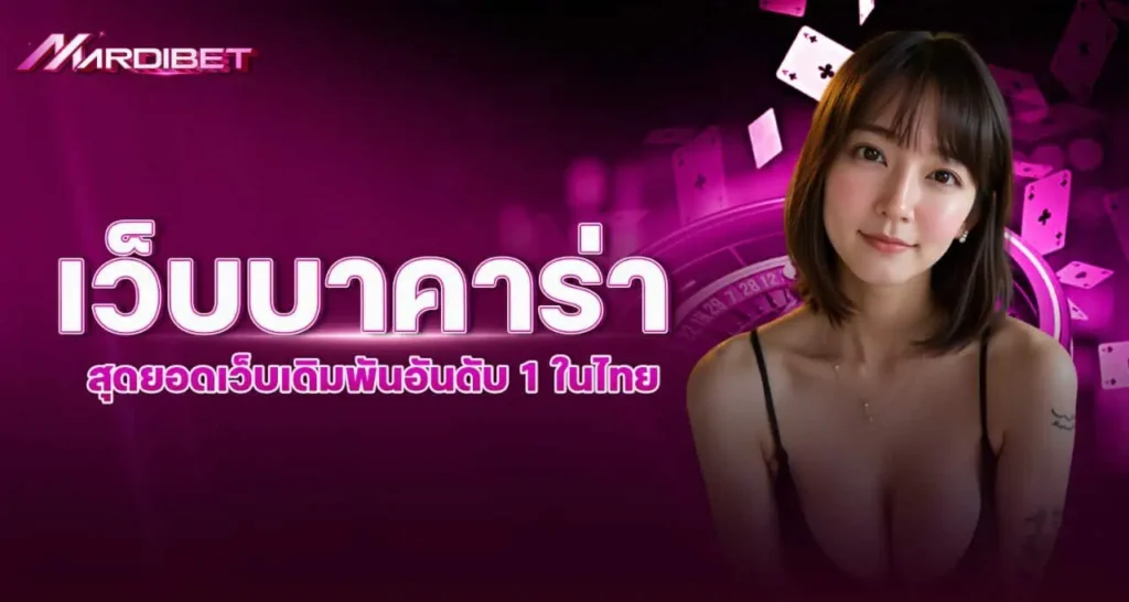 MARDIBET เว็บบาคาร่า สุดยอดเว็บเดิมพันอันดับ 1 ในไทย