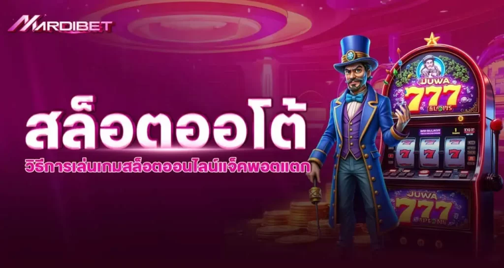 MARDIBET สล็อตออโต้ วิธีการเล่นเกมสล็อตออนไลน์แจ็คพอตแตก