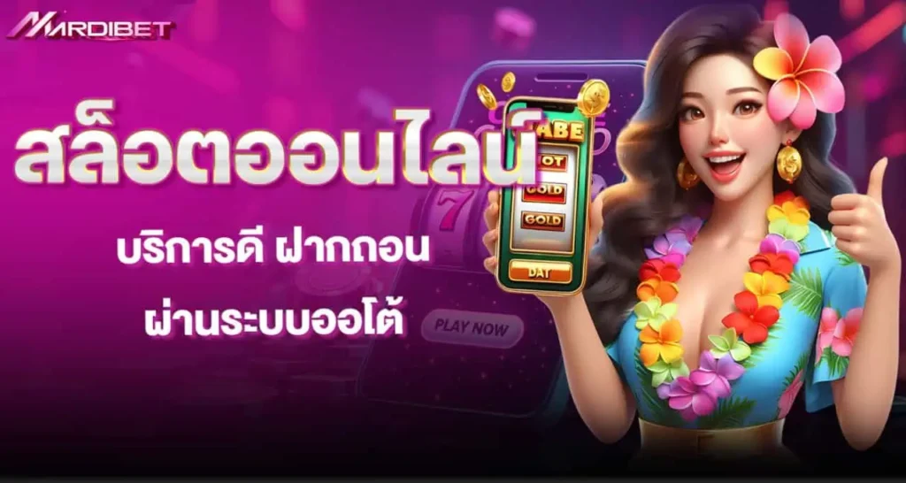 mardibet สล็อตออนไลน์ บริการดี ฝากถอน ผ่านระบบออโต้