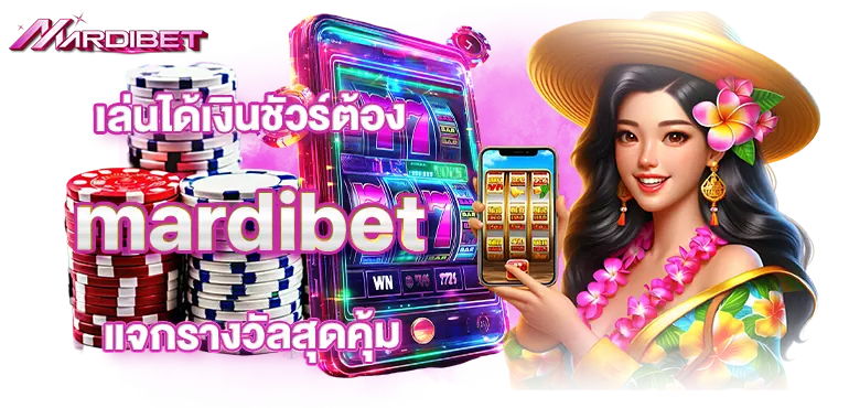 เล่นได้เงินชัวร์ต้อง mardibet แจกรางวัลสุดคุ้ม