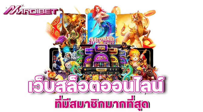 MARDIBET เว็บสล็อตออนไลน์ ที่มีสมาชิกมากที่สุด