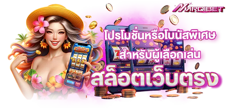 mardibet โปรโมชั่นหรือโบนัสพิเศษ สำหรับผู้เลือกเล่นสล็อตเว็บตรง