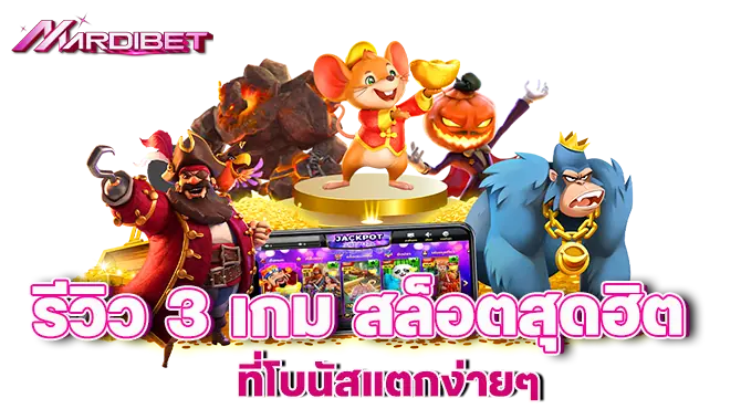 MARDIBET รีวิว 3 เกม สล็อตสุดฮิต ที่โบนัสแตกง่ายๆ