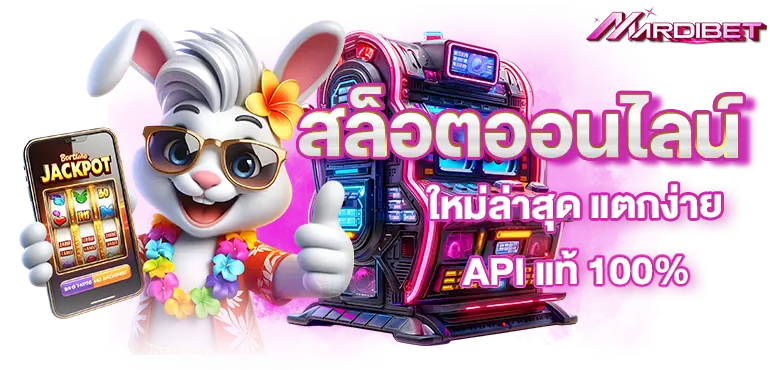 mardibet สล็อตออนไลน์ ใหม่ล่าสุด แตกง่าย API แท้ 100% 