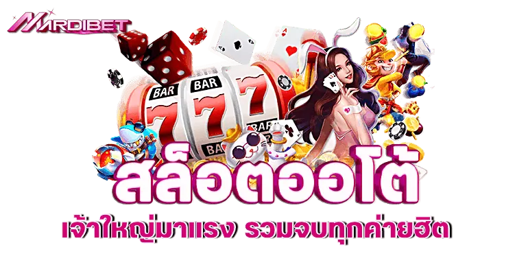 MARDIBET สล็อตออโต้ เจ้าใหญ่มาแรง รวมจบทุกค่ายฮิต