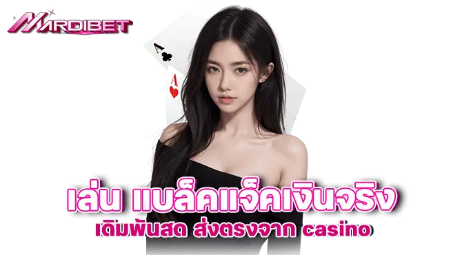 madibet เล่น แบล็คแจ็คเงินจริง เดิมพันสด ส่งตรงจาก casino