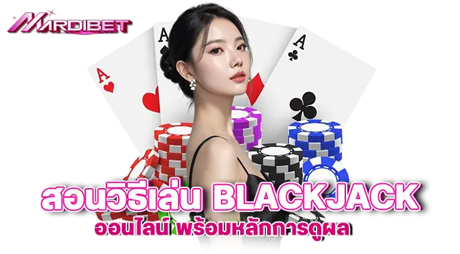 madibet สอนวิธีเล่น blackjack ออนไลน์ พร้อมหลักการดูผล