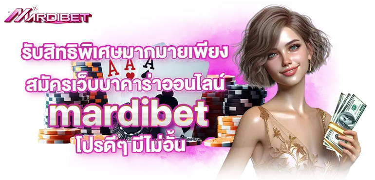 รับสิทธิพิเศษมากมายเพียง สมัครเว็บบาคาร่าออนไลน์ mardibet โปรดีๆ มีไม่อั้น