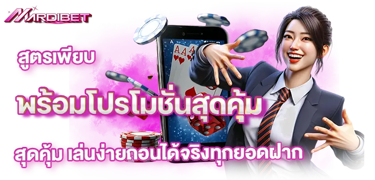 สูตรเพียบ พร้อมโปรโมชั่นสุดคุ้ม เล่นง่ายถอนได้จริงทุกยอดฝาก