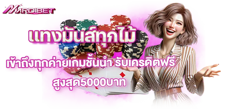 เเทงมันส์ทุกไม้ เข้าถึงทุกค่ายเกมชั้นนำ รับเครดิตฟรีสูงสุด5000บาท