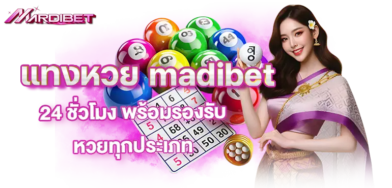 แทงหวย madibet 24 ชั่วโมง พร้อมรองรับหวยทุกประเภท