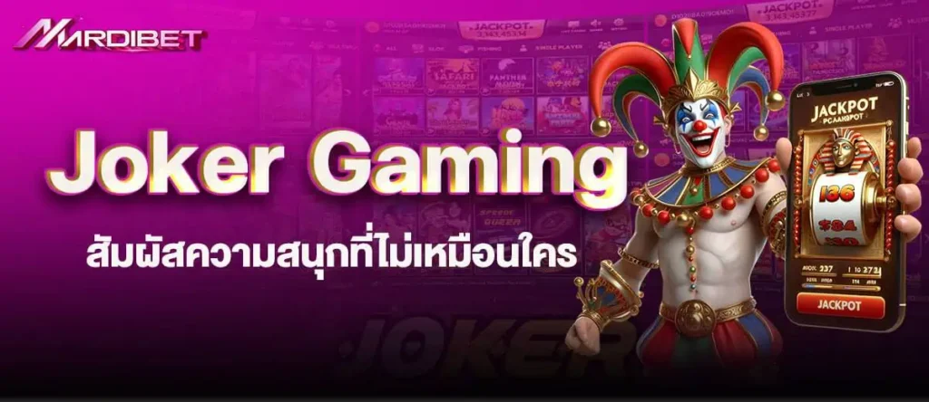 Joker Gaming สัมผัสความสนุกที่ไม่เหมือนใคร madibet