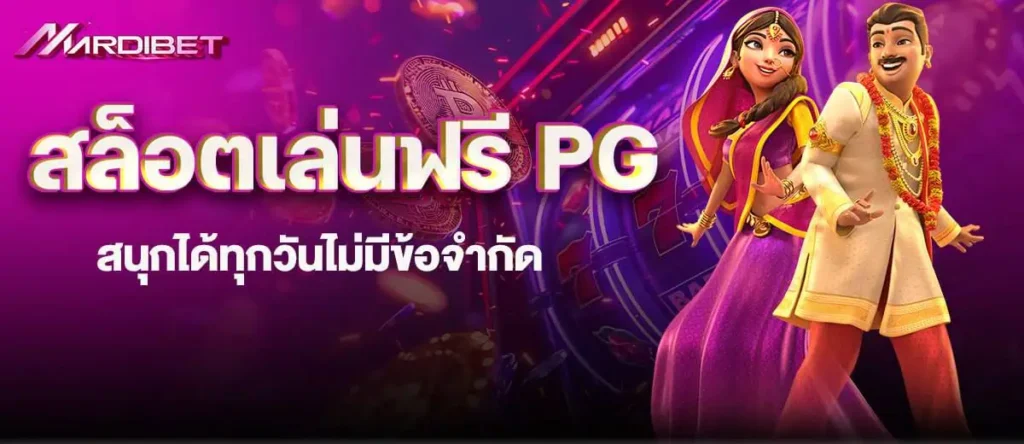 สล็อตเล่นฟรี PG สนุกได้ทุกวันไม่มีข้อจำกัด madibet