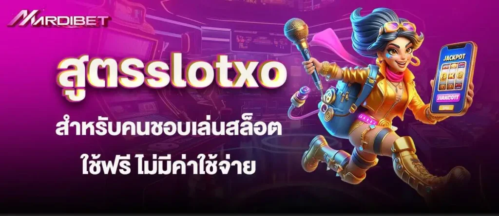 สูตรslotxo สำหรับคนชอบเล่นสล็อต ใช้ฟรี ไม่มีค่าใช้จ่าย madibet