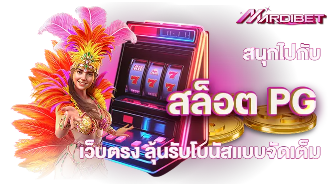 สนุกไปกับ สล็อต pg เว็บตรง ลุ้นรับโบนัสแบบจัดเต็ม
