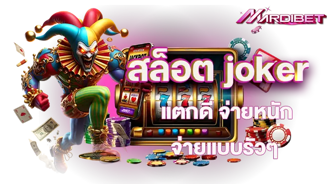 สล็อต joker แตกดี จ่ายหนัก จ่ายแบบรัวๆ