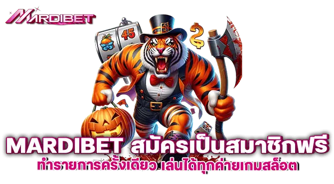 MARDIBET สมัครเป็นสมาชิกฟรี ทำรายการครั้งเดียว เล่นได้ทุกค่ายเกมสล็อต