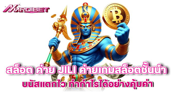 สล็อต ค่าย Jili ค่ายเกมสล็อตชั้นนำ โบนัสแตกไว ทำกำไรได้อย่างคุ้มค่า
