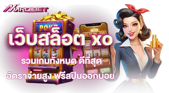 เว็บสล็อต xo รวมเกมทั้งหมด ดีที่สุด อัตราจ่ายสูง ฟรีสปินออกบ่อย