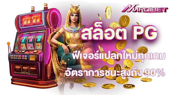 สล็อต PG ฟีเจอร์แปลกใหม่ทุกเกม อัตราการชนะสูงถึง 90%
