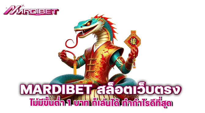 MARDIBET สล็อตเว็บตรง ไม่มีขั้นต่ำ 1 บาท ก็เล่นได้ ทำกำไรดีที่สุด
