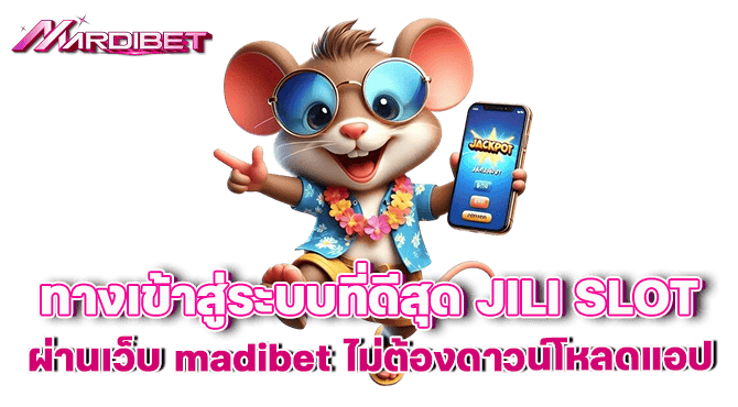 ทางเข้าสู่ระบบที่ดีสุด JILI SLOT ผ่านเว็บ madibet ไม่ต้องดาวน์โหลดแอป