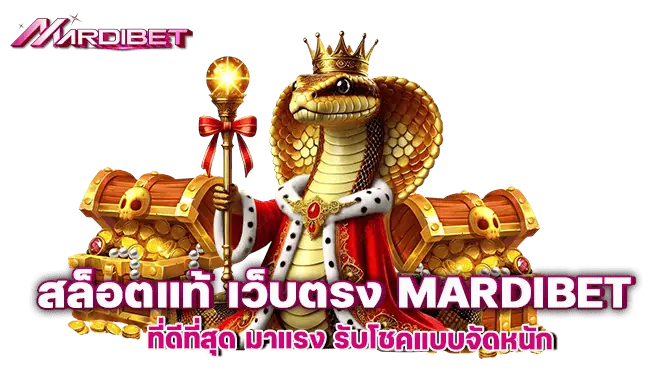 สล็อตแท้ เว็บตรง MARDIBET ที่ดีที่สุด มาแรง รับโชคแบบจัดหนัก