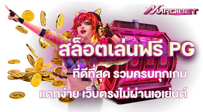 สล็อตเล่นฟรี PG ที่ดีที่สุด รวมครบทุกเกม แตกง่าย เว็บตรงไม่ผ่านเอเย่นต์
