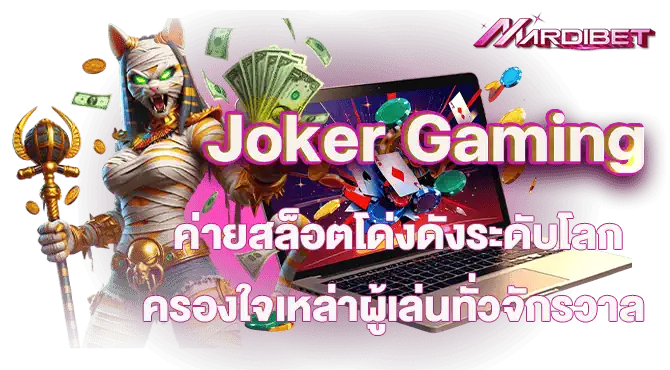 Joker Gaming ค่ายสล็อตโด่งดังระดับโลก ครองใจเหล่าผู้เล่นทั่วจักรวาล