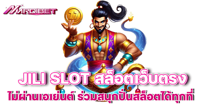 JILI SLOT สล็อตเว็บตรง ไม่ผ่านเอเย่นต์ ร่วมสนุกปั่นสล็อตได้ทุกที่
