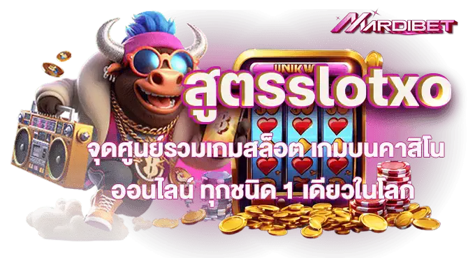 สูตรslotxo จุดศูนย์รวมเกมสล็อต เกมบนคาสิโนออนไลน์ ทุกชนิด 1 เดียวในโลก