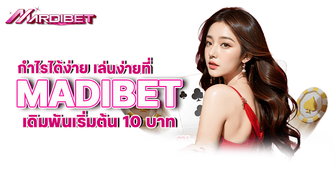 กำไรได้ง่าย เล่นง่ายที่ madibet เดิมพันเริ่มต้น 10 บาท