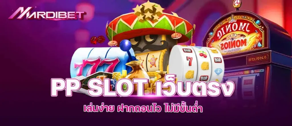 pp slot เว็บตรง เล่นง่าย ฝากถอนไว ไม่มีขั้นต่ำ