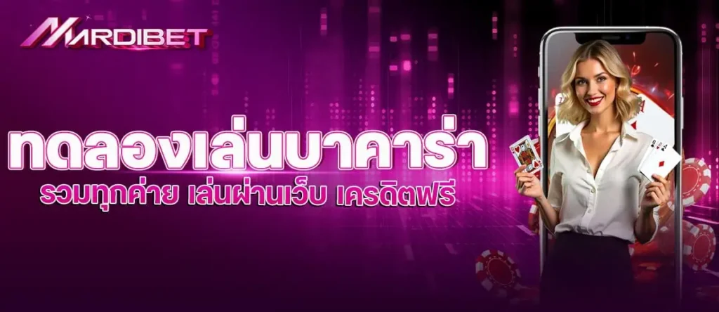 MARDIBET ทดลองเล่นบาคาร่า รวมทุกค่าย เล่นผ่านเว็บ เครดิตฟรี