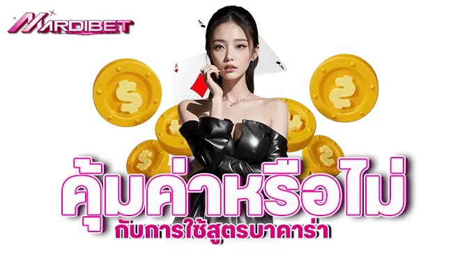 MARDIBET คุ้มค่าหรือไม่ กับการใช้สูตรบาคาร่า