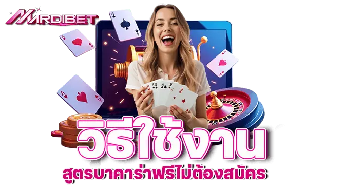 MARDIBET วิธีใช้งาน สูตรบาคาร่าฟรีไม่ต้องสมัคร