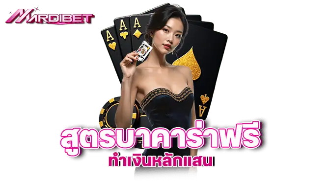 MARDIBET สูตรบาคาร่าฟรี  ทำเงินหลักแสน