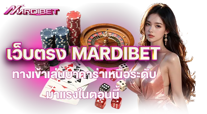 เว็บตรง MARDIBET ทางเข้าเล่นบาคาร่าเหนือระดับมาเเรงในตอนนี้