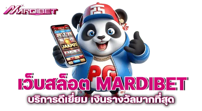 เว็บสล็อต MARDIBET บริการดีเยี่ยม เงินรางวัลมากที่สุด
