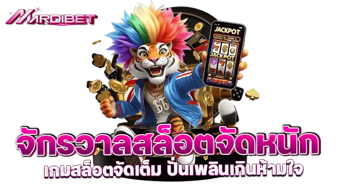 จักรวาลสล็อตจัดหนัก เกมสล็อตจัดเต็ม ปั่นเพลินเกินห้ามใจ
