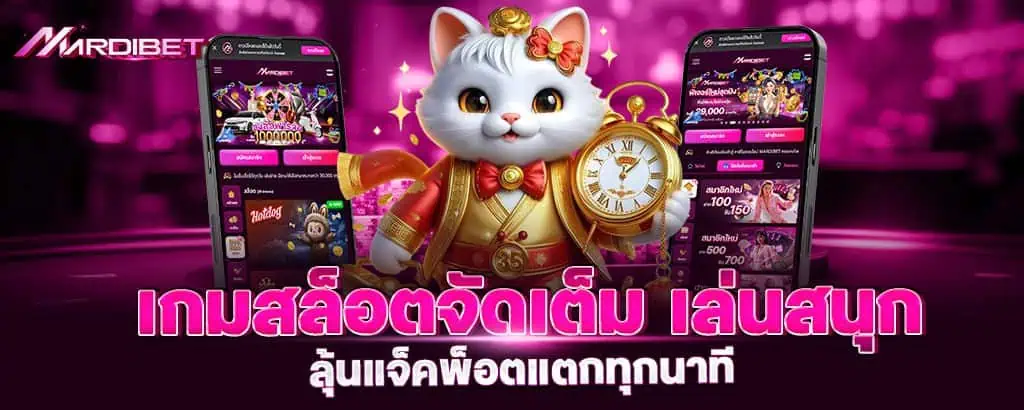 เกมสล็อตจัดเต็ม เล่นสนุก ลุ้นแจ็คพ็อตแตกทุกนาที