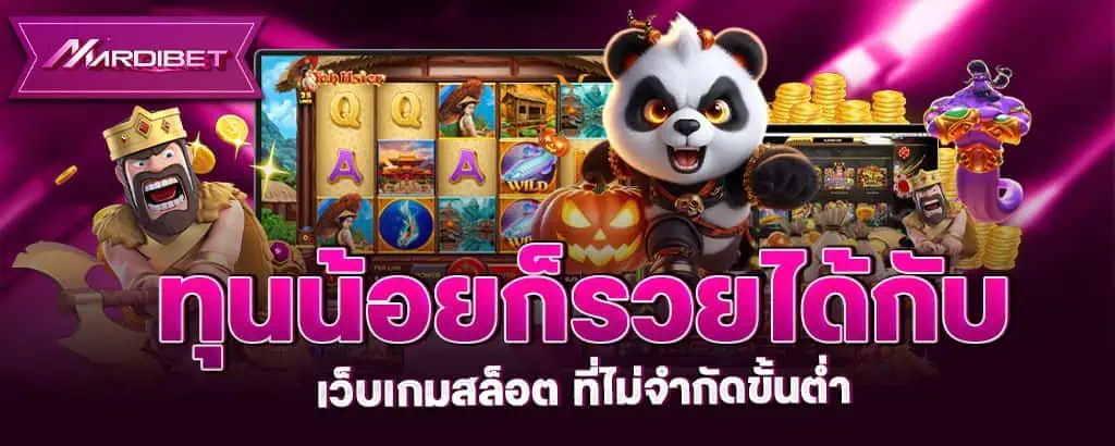 ทุนน้อยก็รวยได้กับ เว็บเกมสล็อต ที่ไม่จำกัดขั้นต่ำ mardibet