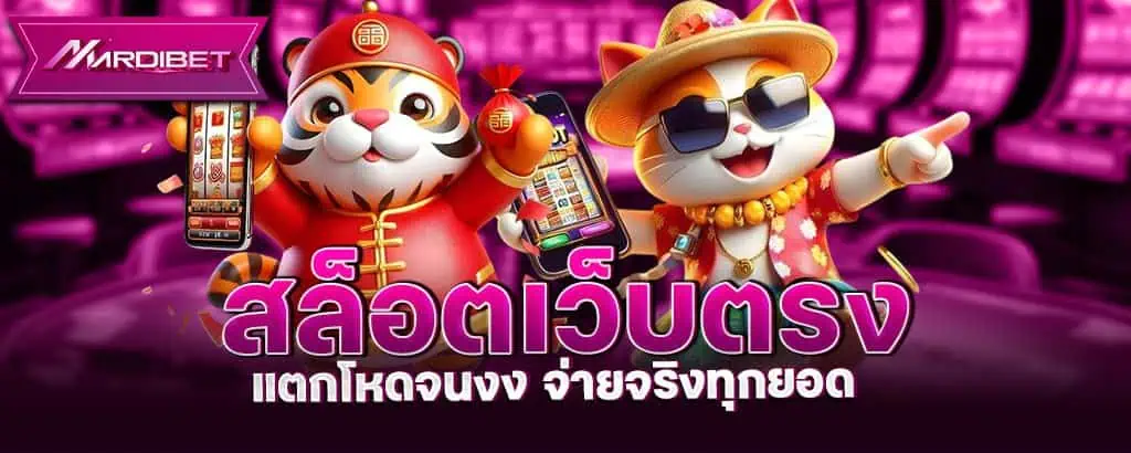 สล็อตเว็บตรง แตกโหดจนงง จ่ายจริงทุกยอด